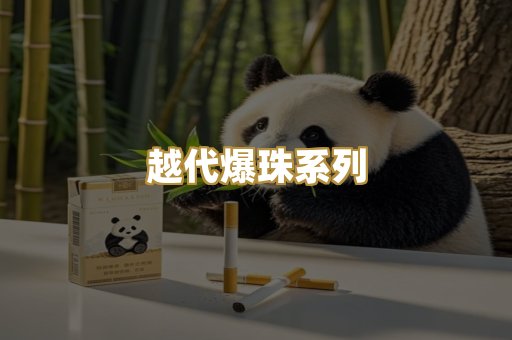 越代爆珠系列